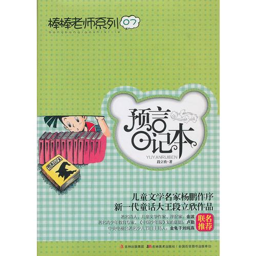 (最新版)棒棒老師系列⑦：預言日記本