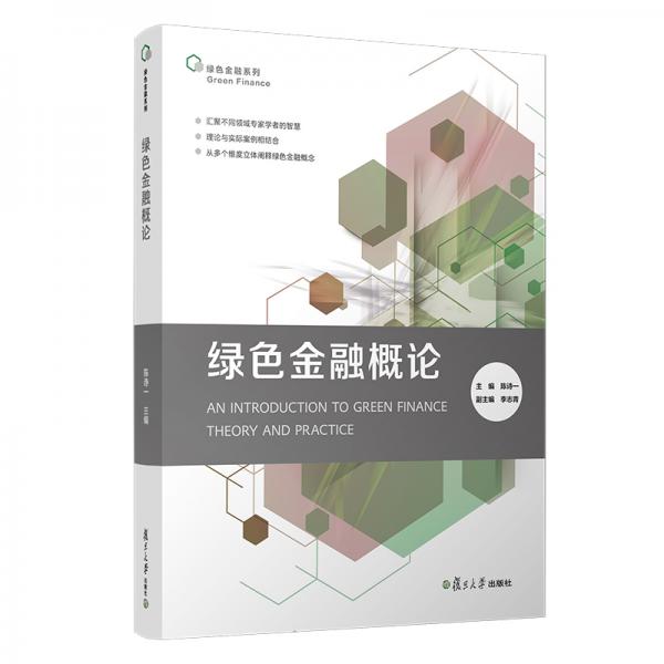 綠色金融概論（綠色金融系列）