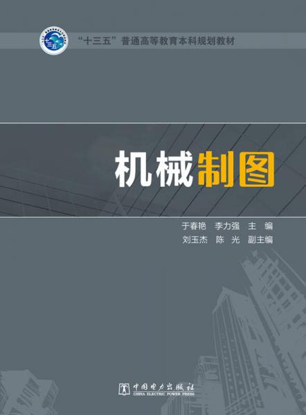机械制图/“十三五”普通高等教育本科规划教材