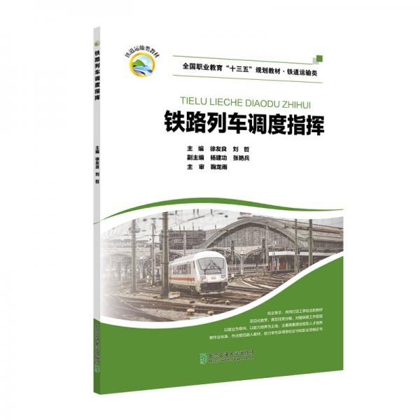 鐵路列車調(diào)度指揮