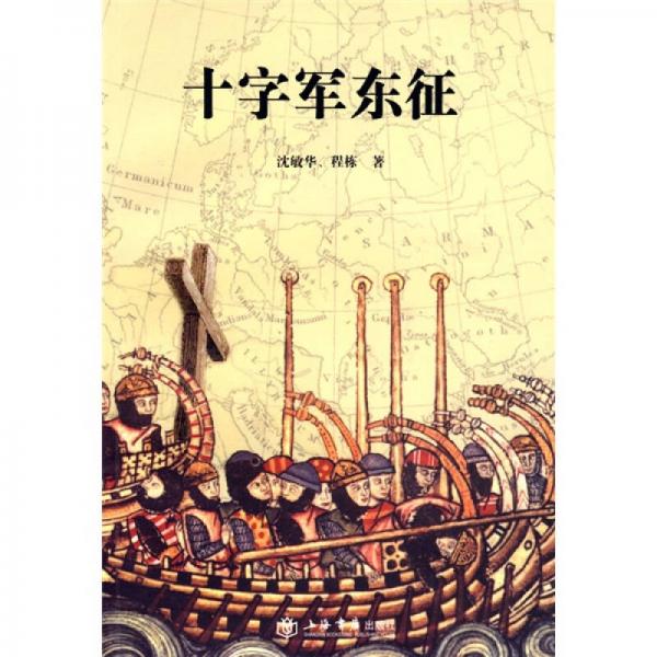 十字軍東征