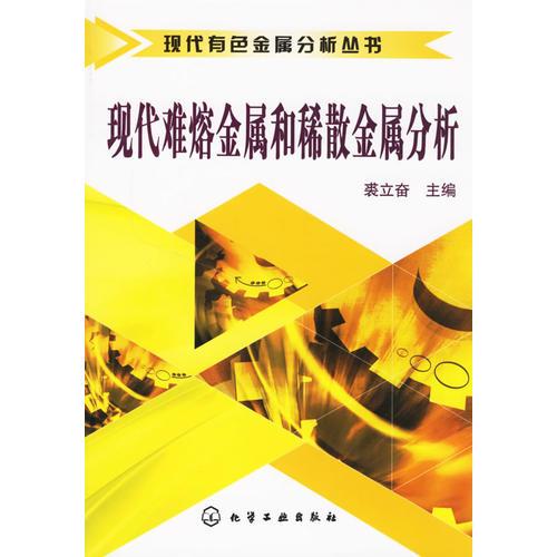 現(xiàn)代難熔金屬和稀散金屬分析