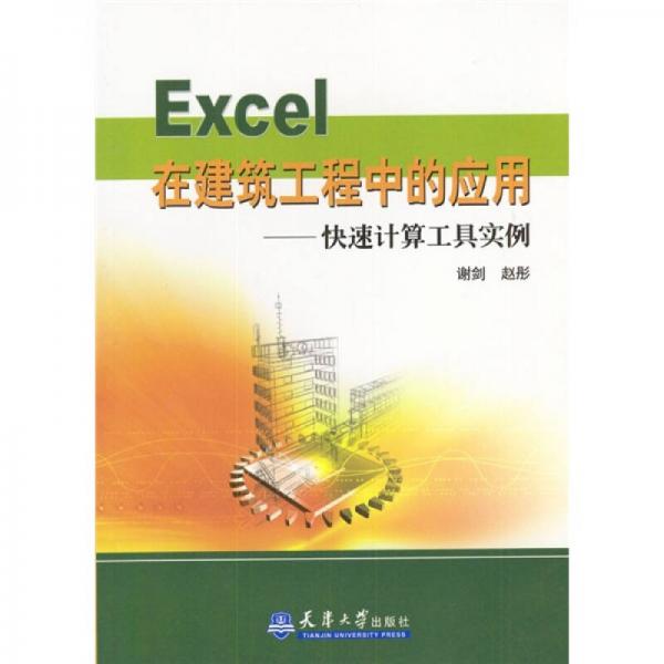 Excel在建筑工程中的应用：快速计算工具实例