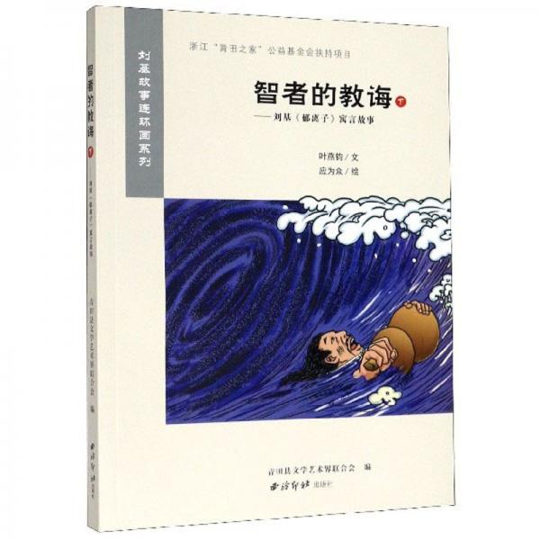 智者的教诲下：刘基《郁离子》寓言故事/刘基故事连环画系列