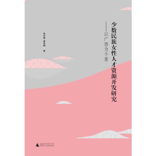 少數(shù)民族女性人才資源開發(fā)研究:以廣西為個案