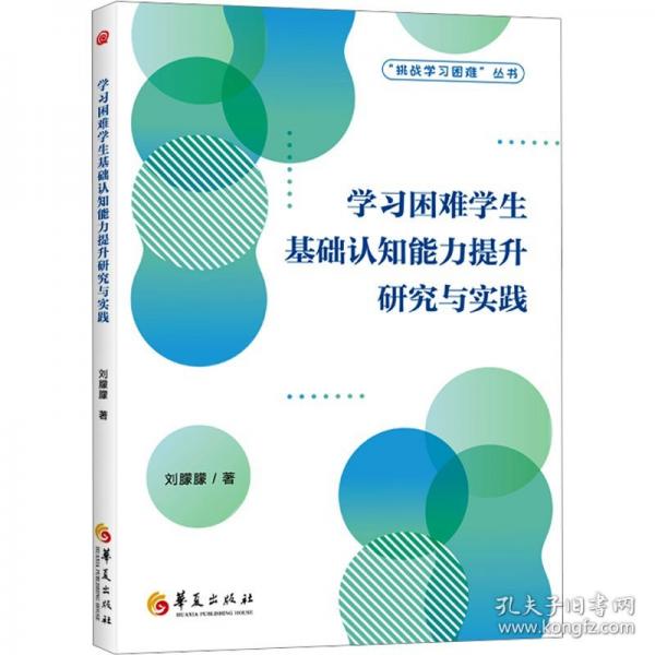 學(xué)習(xí)困難學(xué)生基礎(chǔ)認(rèn)知能力提升研究與實(shí)踐