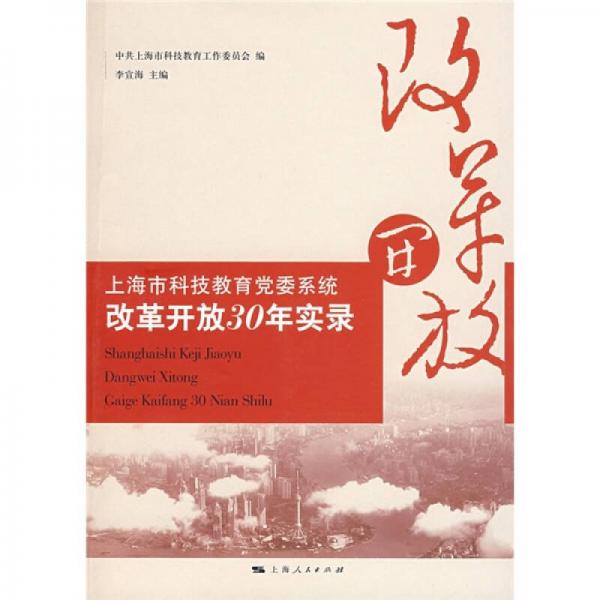 上海市科技教育黨委系統(tǒng)改革開放30年實錄