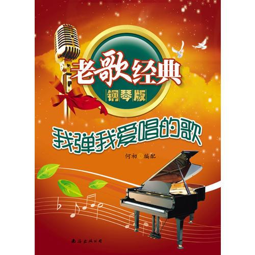 我彈我愛唱的歌——老歌經(jīng)典鋼琴版