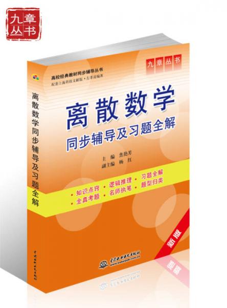 高校经典教材同步辅导丛书·九章丛书：离散数学同步辅导及习题全解（新版）