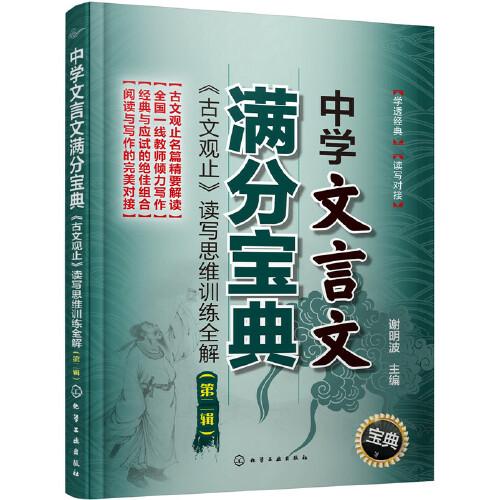 中学文言文满分宝典：《古文观止》读写思维训练全解（第二辑）