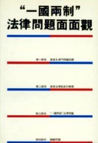 “一國兩制”法律問題面面觀