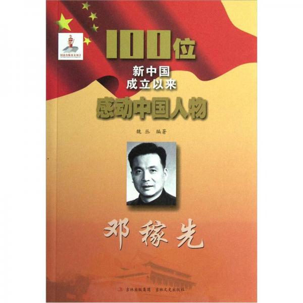 100位新中国成立以来感动中国人物：邓稼先