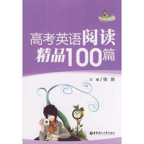 高考英语阅读精品100篇