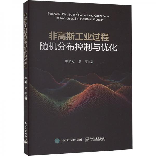 非高斯工业过程随机分布控制与优化
