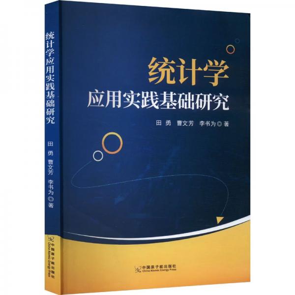 统计学应用实践基础研究 统计 田勇,曹文芳,李书为 新华正版