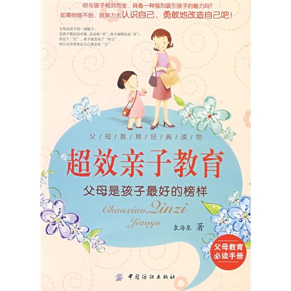 超效親子教育:父母是孩子最好的榜樣