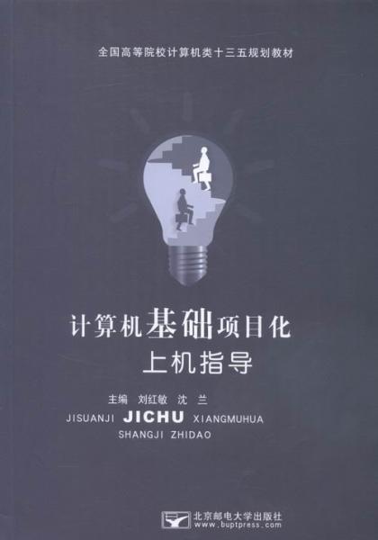 計(jì)算機(jī)基礎(chǔ)項(xiàng)目化上機(jī)指導(dǎo)