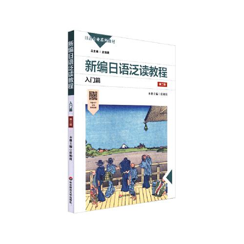 新編日語(yǔ)泛讀教程 入門篇（第二版）