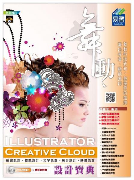 舞动IllustratorCreativeCloud设计宝典