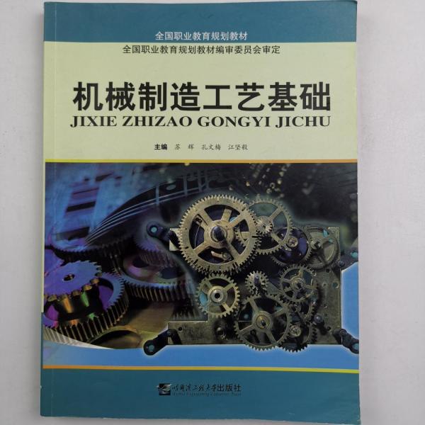 機(jī)械制造工藝基礎(chǔ)。