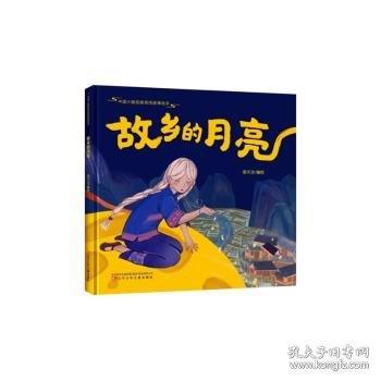 故鄉(xiāng)的月亮