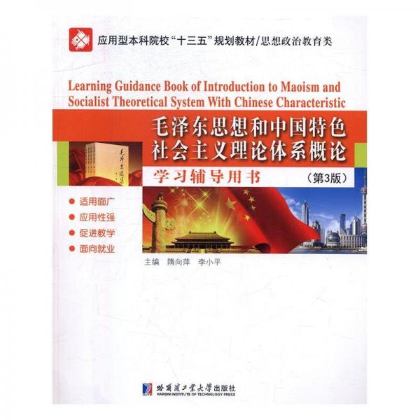 毛澤東思想和中國特色社會(huì)主義理論體系概論學(xué)習(xí)輔導(dǎo)用書