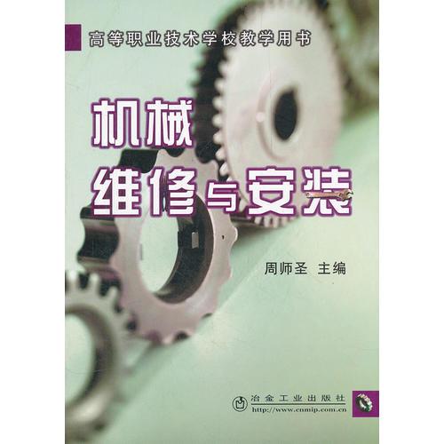 机械维修与安装(高等职业技术学校教学用书)