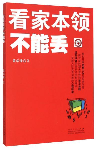 看家本領不能丟