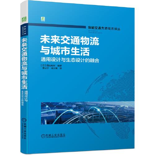 未來(lái)交通物流與城市生活