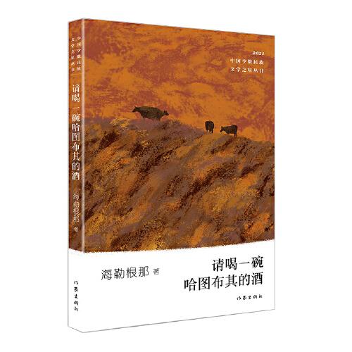 請喝一碗哈圖布其的酒（少數(shù)民族文學之星叢書2021年卷）