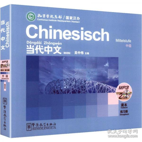 《当代中文》中级