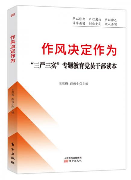 作風決定作為：“三嚴三實”專題教育黨員干部讀本