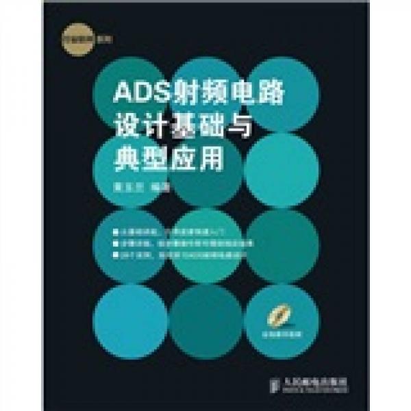 行业软件系列：ADS射频电路设计基础与典型应用