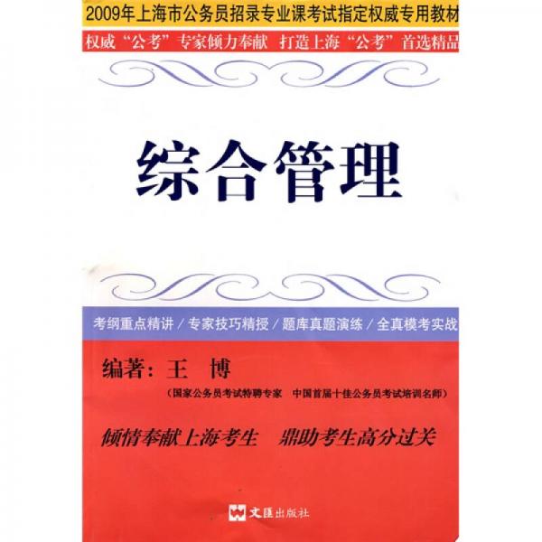 2009年上海市公务员招录专业课考试指定权威专用教材：综合管理