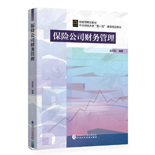 保險(xiǎn)公司財(cái)務(wù)管理