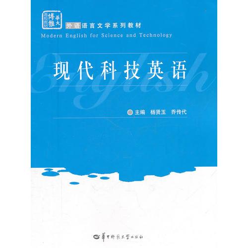 現(xiàn)代科技英語(yǔ)