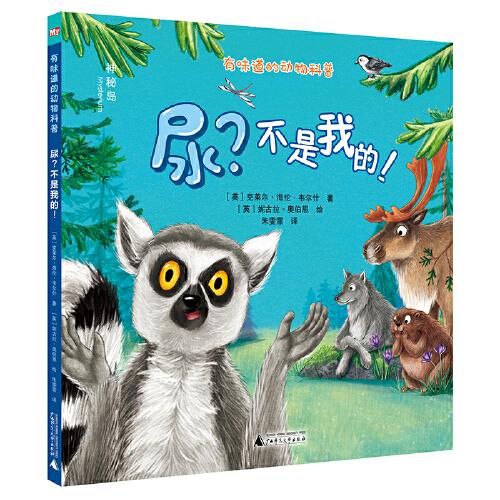 有味道的動物科普：尿？不是我的！