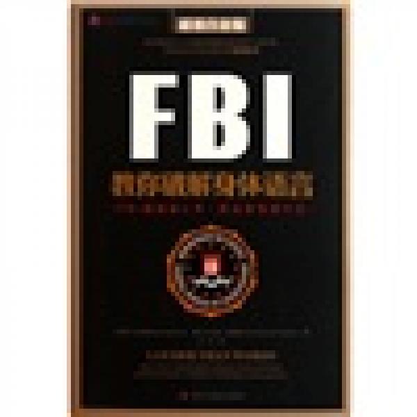 FBI教你破解身體語(yǔ)言