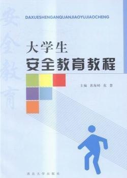 大學(xué)生安全教育指導(dǎo)