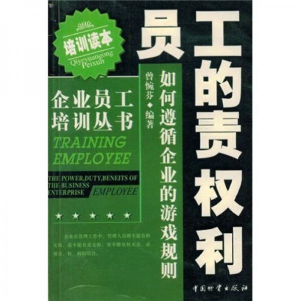 員工的責權(quán)利（如何遵循企業(yè)的游戲規(guī)則）