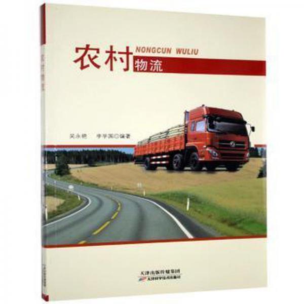 正版圖書 農(nóng)村物流 