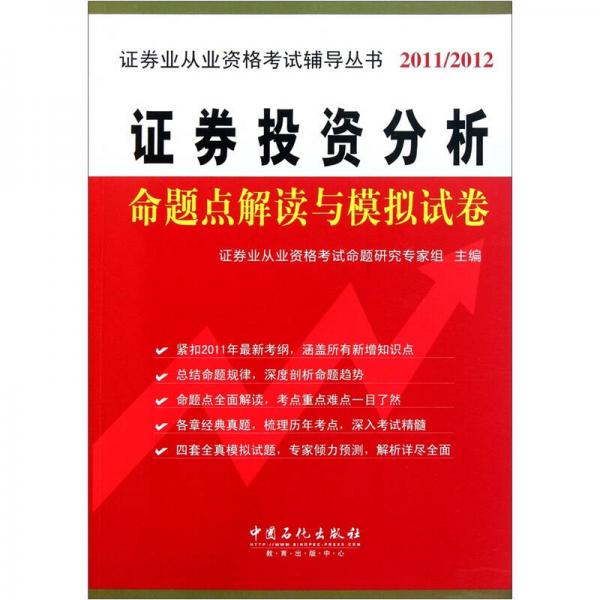 证券投资分析命题点解读与模拟试卷