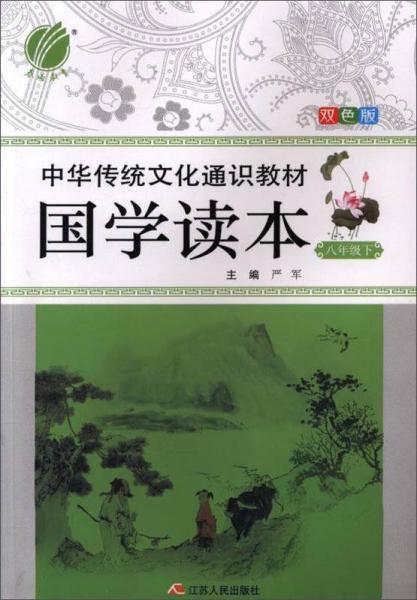 春雨 中华传统文化通识教材：国学读本 八年级下（双色版）