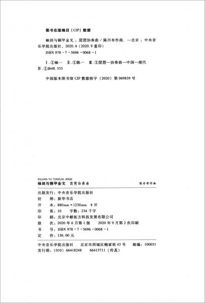 袖劍與銅甲金戈：琵琶協(xié)奏曲