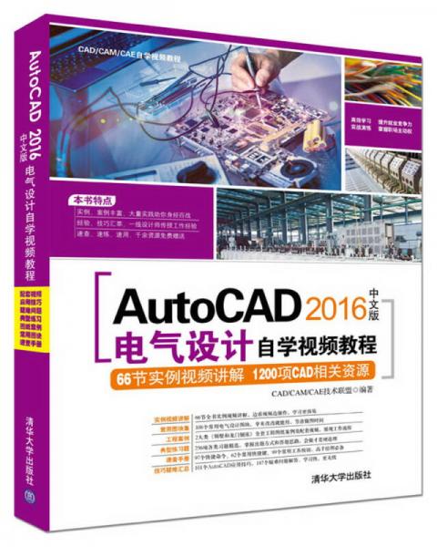 AutoCAD 2016中文版电气设计自学视频教程（附光盘）/CAD/CAM/CAE自学视频教程