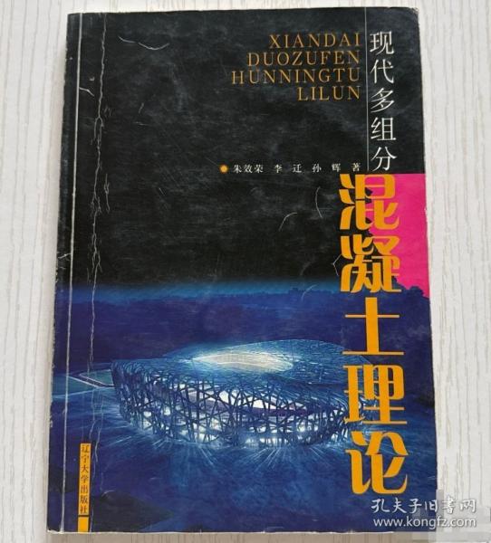 現(xiàn)代多組分混凝土理論