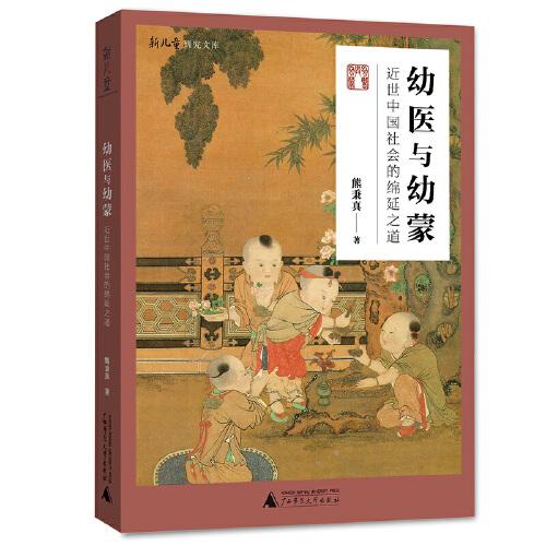 幼醫(yī)與幼蒙 近世中國社會的綿延之道