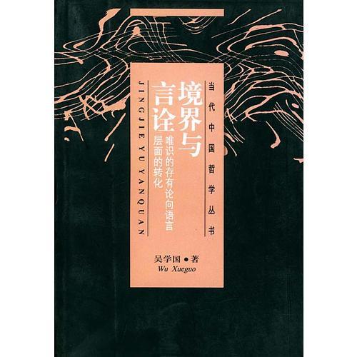 境界與言詮