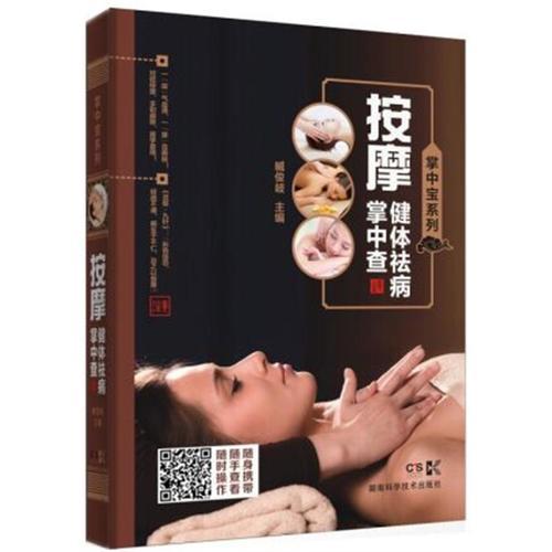 掌中宝系列:掌中宝系列:按摩健体祛病掌中查