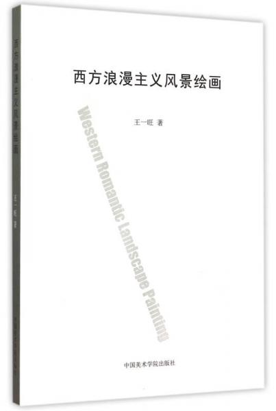 西方浪漫主义风景绘画